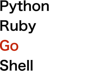 Python
Ruby
Go
Shell
 