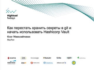 Олег Миколайченко "Как перестать хранить секреты в git и начать использовать Hashicorp Vault"