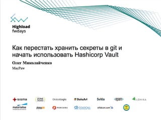 Как перестать хранить секреты в git и начать использовать Hashicorp Vault