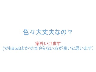 色々大丈夫なの？
          案外いけます
(でもBtoBとかではやらない方が良いと思います)
 