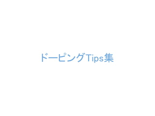 ドーピングTips集
 