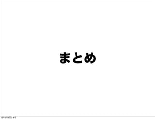 まとめ



13年3月9日土曜日
 