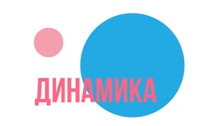 динамика
 