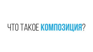 что такое композиция?
 