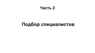 Часть 2
Подбор специалистов
 