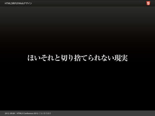 ほいそれと切り捨てられない現実
 