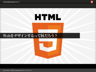 Webをデザインするって何だろう？
 