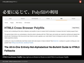 必要に応じて、Polyfillの利用




HTML5 Cross Browser Polyfills: https://github.com/Modernizr/Modernizr/wiki/HTML5-Cross-Browser-Polyfills
 