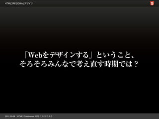 「Webをデザインする」ということ、
そろそろみんなで考え直す時期では？
 