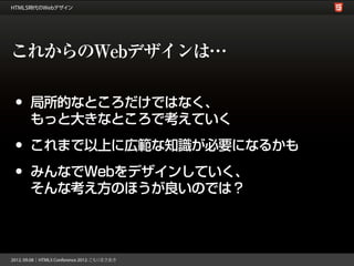 これからのWebデザインは…

• 局所的なところだけではなく、
 もっと大きなところで考えていく
• これまで以上に広範な知識が必要になるかも
• みんなでWebをデザインしていく、
 そんな考え方のほうが良いのでは？
 