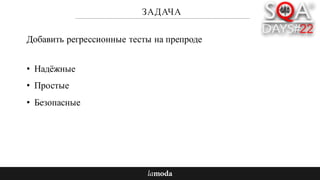 ЗАДАЧА
• Надёжные
• Простые
• Безопасные
Добавить регрессионные тесты на препроде
 