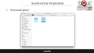 ВАРИАНТЫ РЕШЕНИЯ
1. Отдельный проект
 