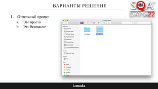 ВАРИАНТЫ РЕШЕНИЯ
1. Отдельный проект
a. Это просто
b. Это безопасно
 