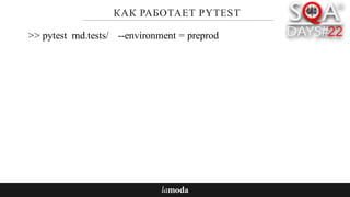 КАК РАБОТАЕТ PYTEST
>> pytest rnd.tests/ --environment = preprod
 