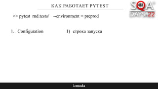 КАК РАБОТАЕТ PYTEST
1. Configuration
>> pytest rnd.tests/ --environment = preprod
1) строка запуска
 