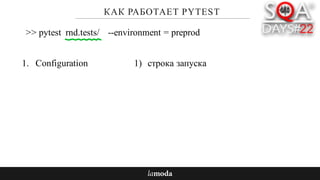 КАК РАБОТАЕТ PYTEST
1. Configuration
>> pytest rnd.tests/ --environment = preprod
1) строка запуска
 