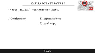 КАК РАБОТАЕТ PYTEST
1. Configuration
>> pytest rnd.tests/ --environment = preprod
1) строка запуска
2) conftest.py
 