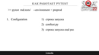 КАК РАБОТАЕТ PYTEST
1. Configuration
>> pytest rnd.tests/ --environment = preprod
1) строка запуска
2) conftest.py
3) строка запуска ещё раз
 