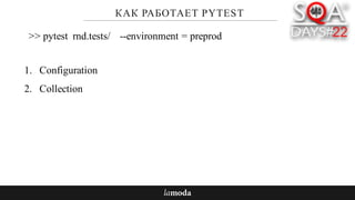 КАК РАБОТАЕТ PYTEST
1. Configuration
2. Collection
>> pytest rnd.tests/ --environment = preprod
 