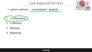 КАК РАБОТАЕТ PYTEST
1. Configuration
2. Collection
3. Running
4. Reporting
>> pytest rnd.tests/ --environment = preprod
 