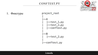 CONFTEST.PY
1. Фикстуры project_root
|
|——A
| |——test_1.py
| |——test_2.py
| |——conftest.py
|
|——B
| |——test_2.py
|
|——conftest.py
 