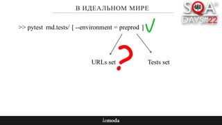 В ИДЕАЛЬНОМ МИРЕ
>> pytest rnd.tests/ --environment = preprod[ ]
URLs set Tests set
 