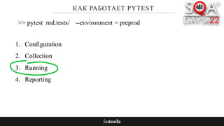 КАК РАБОТАЕТ PYTEST
1. Configuration
2. Collection
3. Running
4. Reporting
>> pytest rnd.tests/ --environment = preprod
 