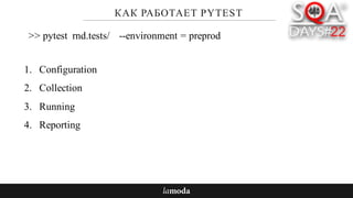 КАК РАБОТАЕТ PYTEST
1. Configuration
2. Collection
3. Running
4. Reporting
>> pytest rnd.tests/ --environment = preprod
 