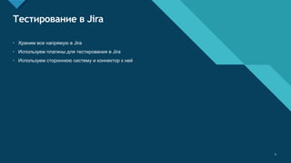 Образец заголовка
3
Тестирование в Jira
• Храним все напрямую в Jira
• Используем плагины для тестирования в Jira
• Используем стороннюю систему и коннектор к ней
3
 