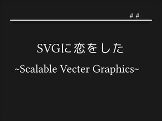 svgに恋をした