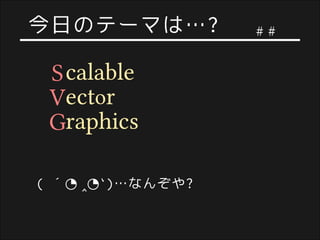 svgに恋をした