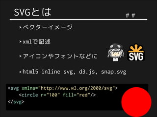 svgに恋をした