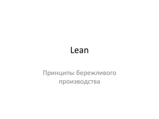 Lean Принципы бережливого производства 