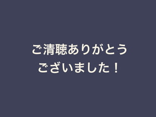 ご清聴ありがとう
ございました！
 