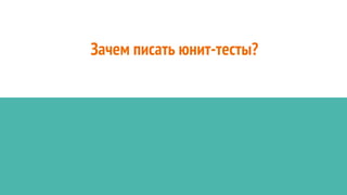 Зачем писать юнит-тесты?
 