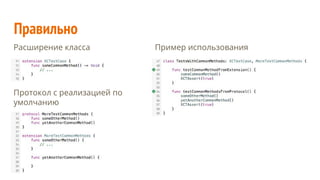 Правильно
Расширение класса
Протокол с реализацией по
умолчанию
Пример использования
 