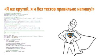 «Я же крутой, я и без тестов правильно напишу!»
 