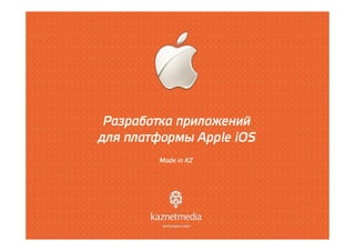 Разработка приложений для Apple iOS в Казахстане