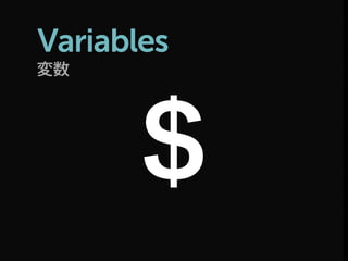 変数
Variables
＄
 