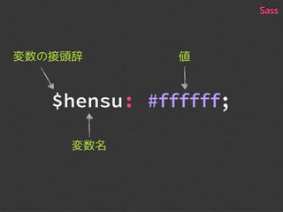 $hensu: #ffffff;
変数の接頭辞
変数名
値
Sass
 