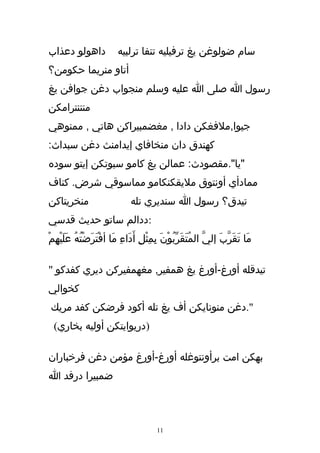 ‫داهولو دعذاب‬              ‫سام ضولوغن يغ ترفيليه تنفا ترلبيه‬
‫أتاو منريما حكومن؟‬
‫رسول ا صلى ا عليه وسلم منجواب دغن جوافن يغ‬
‫منتنترامكن‬
‫جيوا,ملفغكن دادا , مغضمبيراكن هاتي , ممنوهي‬
‫كهندق دان منخافاي إيدامنث دغن سبداث:‬
‫"يا".مقصودث: عمالن يغ كامو سبوتكن إيتو سوده‬
‫ممادأي أونتوق مليقكنكامو مماسوقي شرض. كناف‬
‫منخريتاكن‬                      ‫تيدق؟ رسول ا سنديري تله‬
‫:ددالم ساتو حديث قدسي‬
‫مَا تَقَرّبَ إلي المُتَقَرّبُوْنَ بِمِثْلِ أَدَاءِ مَا أفْتَرَضْتُهُ عَليْهِمْ‬
      ‫َ‬                                                       ‫ّ‬

‫تيدقله أورغ-أورغ يغ همفير, مغهمفيركن ديري كفدكو "‬
‫كخوالي‬
 ‫".دغن منونايكن أف يغ تله أكود فرضكن كفد مريك‬
  ‫)دريوايتكن أوليه بخاري(‬

‫بهكن امت برأونتوغله أورغ-أورغ مؤمن دغن فرخباران‬
‫ضمبيرا درفد ا‬



                                         ‫11‬
 