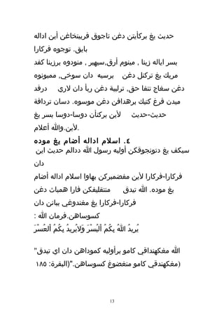 ‫حديث يغ بركأيتن دغن تاجوق فربينخاغن أين اداله‬
‫بايق. توجوه فركارا‬
‫بسر اياله زينا , مينوم أرق,سيهير , منودوه برزينا كفد‬
‫برسيه دان سوخي, ممبونوه‬                     ‫مريك يغ تركنل دغن‬
‫درفد‬        ‫دغن سغاج تنفا حق, ترليبة دغن ربأ دان لري‬
‫ميدن فرغ كتيك برهدافن دغن موسوه. دسان تردافة‬
‫لين بركنأن دوسا-دوسا بسر يغ‬                      ‫حديث-حديث‬
‫.لين.وا أعلم‬
‫٤ . اسلم اداله أضام يغ موده‬
‫سيكف يغ دتونجوقكن أوليه رسول ا ددالم حديث اين‬
‫دان‬
‫فركارا-فركارا لين مفضمبركن بهاوا اسلم اداله أضام‬
‫منتقليفكن فارا همباث دغن‬                     ‫يغ موده. ا تيدق‬
‫فركارا-فركارا يغ مغندوغي ببانن دان‬
‫كسوساهن.فرمان ا :‬
‫يُرِيدُ ا بِكُمُ اْليُسْر وَليُرِيدُ بِكُمُ اْلعُسْرَ‬
                            ‫َ‬               ‫ُ‬

‫ا مغكهنداقي كامو برأوليه كموداهن دان اي تيدق"‬
‫)مغكهندقي كامو منغضوغ كسوساهن.")البقرة: ٥٨١‬



                                      ‫31‬
 