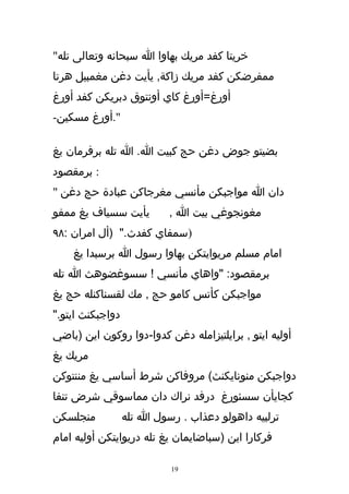 ‫خريتا كفد مريك بهاوا ا سبحانه وتعالى تله"‬
‫ممفرضكن كفد مريك زاكة, يأيت دغن مغمبيل هرتا‬
‫أورغ=أورغ كاي أونتوق دبريكن كفد أورغ‬
‫".أورغ مسكين-‬

‫بضيتو جوض دغن حج كبيت ا. ا تله برفرمان يغ‬
‫: برمقصود‬
‫دان ا مواجبكن مأنسي مغرجاكن عبادة حج دغن "‬
‫يأيت سسياف يغ ممفو‬         ‫مغونجوغي بيت ا ,‬
‫)سمفاي كفدث." )أل امران :٨٩‬
    ‫امام مسلم مريوايتكن بهاوا رسول ا برسبدا يغ‬
‫برمقصود: "واهاي مأنسي ! سسوغضوهث ا تله‬
‫مواجبكن كأتس كامو حج , مك لقسناكنله حج يغ‬
‫دواجبكنث ايتو."‬
‫أوليه ايتو , برايلتيزامله دغن كدوا-دوا روكون اين )باضي‬
‫مريك يغ‬
‫دواجبكن منونايكنث( مروفاكن شرط أساسي يغ مننتوكن‬
‫كجايأن سسئورغ درفد نراك دان مماسوقي شرض تنفا‬
‫منجلسكن‬           ‫ترلبيه داهولو دعذاب . رسول ا تله‬
‫فركارا اين )سباضايمان يغ تله دريوايتكن أوليه امام‬

                            ‫91‬
 