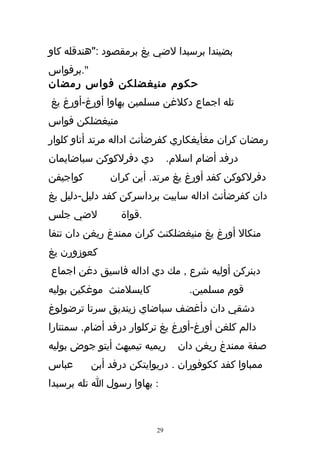 ‫بضيندا برسبدا لضي يغ برمقصود :"هندقله كاو‬
‫".برفواس‬
‫حكوم منيغضلكن فواس رمضان‬
‫تله اجماع دكلغن مسلمين بهاوا أورغ-أورغ يغ‬
‫منيغضلكن فواس‬
‫رمضان كران مغأيغكاري كفرضأنث اداله مرتد أتاو كلوار‬
‫دي دفرلكوكن سباضايمان‬         ‫درفد أضام اسلم.‬
‫كواجيفن‬       ‫دفرلكوكن كفد أورغ يغ مرتد. أين كران‬
‫دان كفرضأنث اداله سابيت برداسركن كفد دليل-دليل يغ‬
‫لضي جلس‬          ‫.قواة‬
‫منكال أورغ يغ منيغضلكنث كران ممندغ ريغن دان تنفا‬
‫كعوزورن يغ‬
‫دبنركن أوليه شرع , مك دي اداله فاسيق دغن اجماع‬
‫كايسلمنث موغكين بوليه‬             ‫قوم مسلمين.‬
‫دشقي دان دأغضف سباضاي زينديق سرتا ترضولوغ‬
‫دالم كلغن أورغ-أورغ يغ تركلوار درفد أضام. سمنتارا‬
‫ريميه تيميهث أيتو جوض بوليه‬     ‫صفة ممندغ ريغن دان‬
‫عباس‬      ‫ممباوا كفد ككوفوران . دريوايتكن درفد أبن‬
‫: بهاوا رسول ا تله برسبدا‬



                         ‫92‬
 