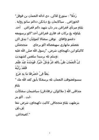 ‫رَجُل" : سئورغ للكي. دي اداله النعمان بن قوقل"‬
‫الخوزاعي . سباكايمان يغ دياتكن ددالم ساتو رواية .‬
‫أحد.‬        ‫بلياو ميرتأي ففراغن بدر دان شهيد دالم ففراغن‬
‫بلياوله يغ بركات فد هاري ففراغن أحد:"اكو برسومفه‬
‫دغنمو واهاي توهن سضال كموليأن ! تيدق اكن‬
‫منججقكن‬             ‫تغضلم ماتهاري سهيغضاله اكو برجاي‬
‫كاكيكو اين دكهيجاون شرض. "رسول ا صلى ا عليه‬
‫:وسلم تله برسبدا سلفس كشهيدنث‬
‫إنّ الُنعْمَانَ ظَنّ بِاللهِ عَز وَجَلّ خَيْرًا, فَوَجَدهُ عِندَ ظنّهِ,ِ‬
      ‫ْ َ‬       ‫َ‬                       ‫ّ‬
‫فَلَقدْ رَأيْتُهُ‬
            ‫َ‬
 ‫.يَطَأ فِىْ خَضْرِهَا مَا بِهِ عَرَج‬
                               ‫ُ‬
‫سسوغضوهث النعمان تله برسغكا بأيق كفد ا مك "‬
‫بلياو‬
‫مندافتي ا ) ملكوكن ترهادفن( سباضيمان سغكأنث‬
‫-ايت . اكو بنر‬
‫بنرمليهت بلياو منججاقي كاكيث دكهيجاون شرض تنفا‬
‫أف-أف‬
 ‫".كفينخاغن‬




                                     ‫3‬
 