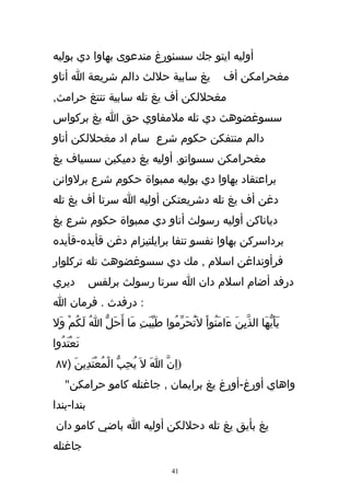 ‫أوليه ايتو جك سسئورغ مندعوى بهاوا دي بوليه‬
‫يغ سابية حللث دالم شريعة ا أتاو‬                      ‫مغحرامكن أف‬
‫مغحللكن أف يغ تله سابية تنتغ حرامث,‬
‫سسوغضوهث دي تله ملمفاوي حق ا يغ بركواس‬
‫دالم منتفكن حكوم شرع سام اد مغحللكن أتاو‬
‫مغحرامكن سسواتو. أوليه يغ دميكين سسياف يغ‬
‫براعتقاد بهاوا دي بوليه ممبواة حكوم شرع برلوانن‬
‫دغن أف يغ تله دشريعتكن أوليه ا سرتا أف يغ تله‬
‫دياتاكن أوليه رسولث أتاو دي ممبواة حكوم شرع يغ‬
‫برداسركن بهاوا نفسو تنفا برايلتيزام دغن قأيده-قأيده‬
‫فرأونداغن اسلم , مك دي سسوغضوهث تله تركلوار‬
‫ديري‬         ‫درفد أضام اسلم دان ا سرتا رسولث برلفس‬
‫: درفدث . فرمان ا‬
‫يَأَيّهَا الذّينَ ءَامَنُواْ لَتُحَرّمُوا طَيبَت مَا أَحَلّ ا لَكُم وَل‬
    ‫ْ‬     ‫ُ‬            ‫ّ ِ‬                              ‫ِ‬
‫تَعْتَدُوا‬
 ‫)اِنّ اَ ل َ يُحِب الْمُعْتدِينَ )٧٨‬
          ‫َ‬        ‫ّ‬
    ‫واهاي أورغ-أورغ يغ برايمان , جاغنله كامو حرامكن"‬
‫بندا-بندا‬
 ‫يغ بأيق يغ تله دحللكن أوليه ا باضي كامو دان‬
‫جاغنله‬

                                     ‫14‬
 