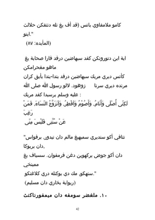 ‫كامو ملمفاوي باتس )فد أف يغ تله دتتفكن حللث‬
‫".ايتو‬
 ‫)المأيده: ٧٨(‬

‫اية اين دتورونكن كفد سبهاضين درفد فارا صحابة يغ‬
‫ماهو مغحرامكن‬
‫كأتس ديري مريك سبهاضين درفد بندا-بندا بأيق كران‬
‫زوهود. للو رسول ا صلى ا‬                            ‫مرنده ديري سرتا‬
‫: عليه وسلم برسبدا كفد مريك‬
‫لَكنّى أُصَلّى وَأَنَامُ, وَأَصُوْم وَأفْطِرُ, وَأتَزَوّجُ النّسَاءَ, فَمَنْ‬
                                         ‫ُ‬                               ‫ِ‬
‫رَغِبَ‬
‫عَنْ سنّتِى فَلَيسَ مِنّى‬
        ‫ْ‬          ‫ُ‬

‫تتافي أكو سنديري سمبهيغ مالم دان تيدور, برفواس"‬
‫,دان بربوكا‬
‫دان أكو جوض بركهوين دغن فرمفوان. سسياف يغ‬
‫ممبنخي‬
‫".سنهكو, مك دي بوكنله دري كلغنكو‬
‫)ريواية بخاري دان مسليم(‬

‫٠١ . ملغضر سومفه دان ميمفورناكنث‬

                                      ‫24‬
 