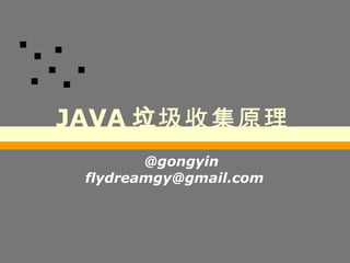 JAVA 垃圾收集原理 @gongyin [email_address] 