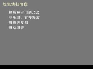 垃圾清扫阶段 释放被占用的垃圾 非压缩，直接释放 清道夫复制 滑动缩并 