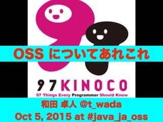 和田 卓人 @t_wada
Oct 5, 2015 at #java_ja_oss
OSS についてあれこれ
 